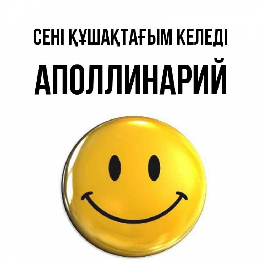 Күн сайын ашық хат с именем, Аполлинарий сені құшақтағым келеді открытки которые можно подписывать онлайн по своему усмотрению бесплатно Онлайн тегін жүктеп алу тілектері бар керемет карта 