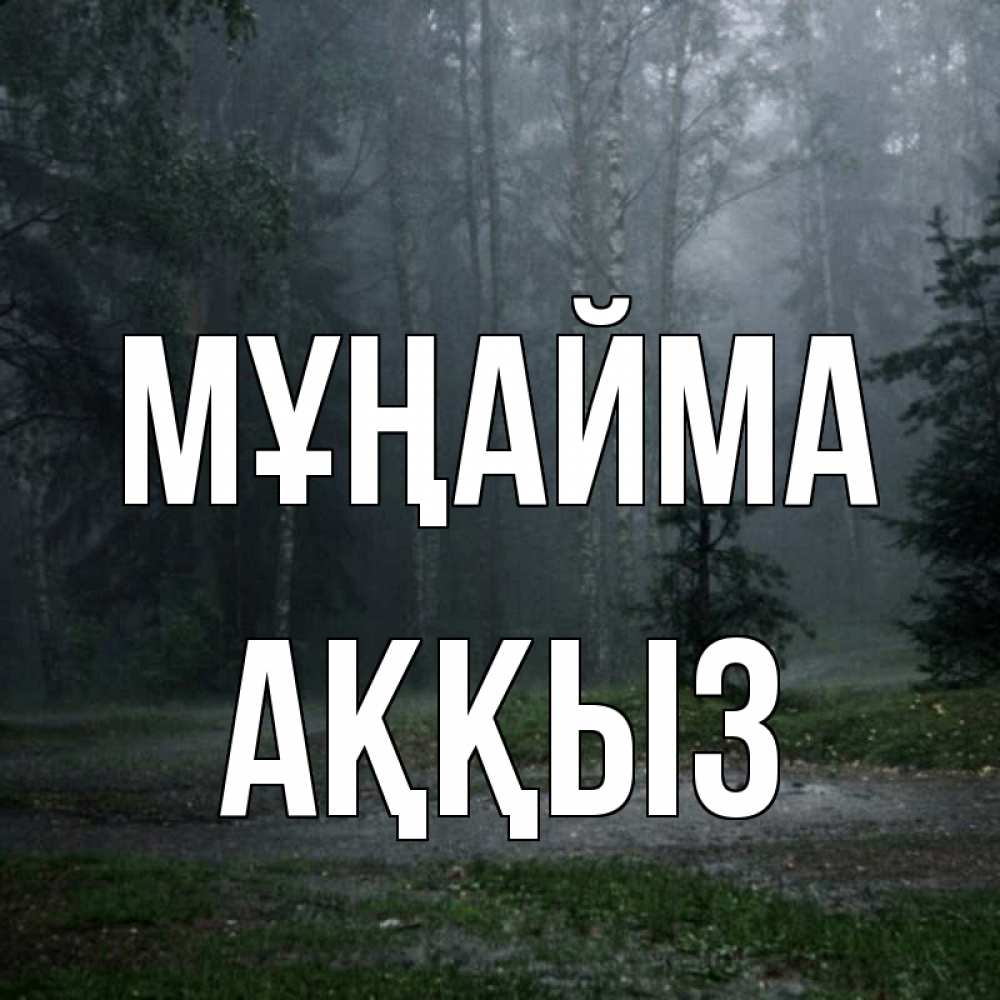 Күн сайын ашық хат с именем, АҚҚЫЗ Мұңайма осень Онлайн тегін жүктеп алу тілектері бар керемет карта 
