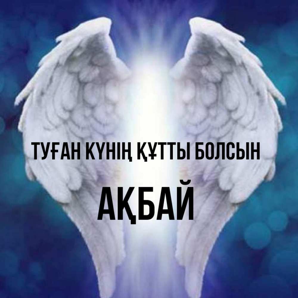 Күн сайын ашық хат с именем, Ақбай Туған күнің құтты болсын синий фон и крылышки Онлайн тегін жүктеп алу тілектері бар керемет карта 