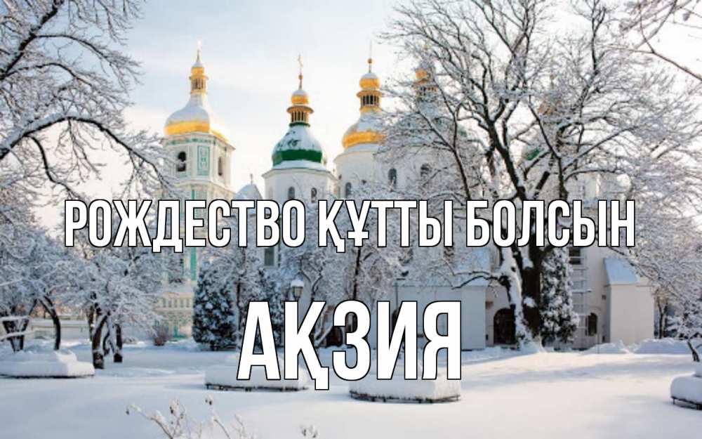 Күн сайын ашық хат с именем, Ақзия Рождество құтты болсын зима, церковь Онлайн тегін жүктеп алу тілектері бар керемет карта 