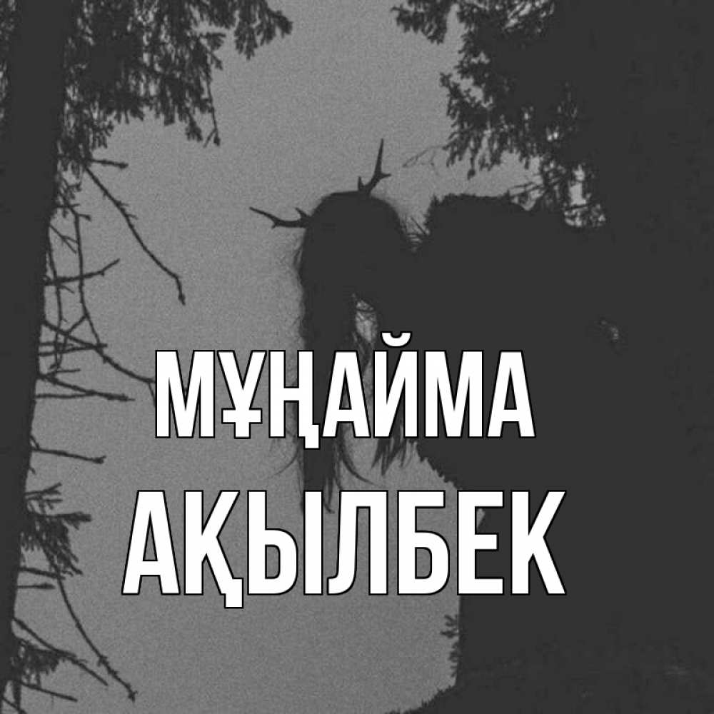 Күн сайын ашық хат с именем, Ақылбек Мұңайма чудище лесное Онлайн тегін жүктеп алу тілектері бар керемет карта 