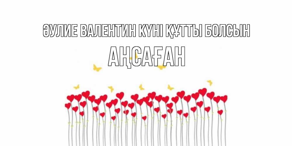 Күн сайын ашық хат с именем, Аңсаған Әулие Валентин күні құтты болсын шары много на палочках Онлайн тегін жүктеп алу тілектері бар керемет карта 