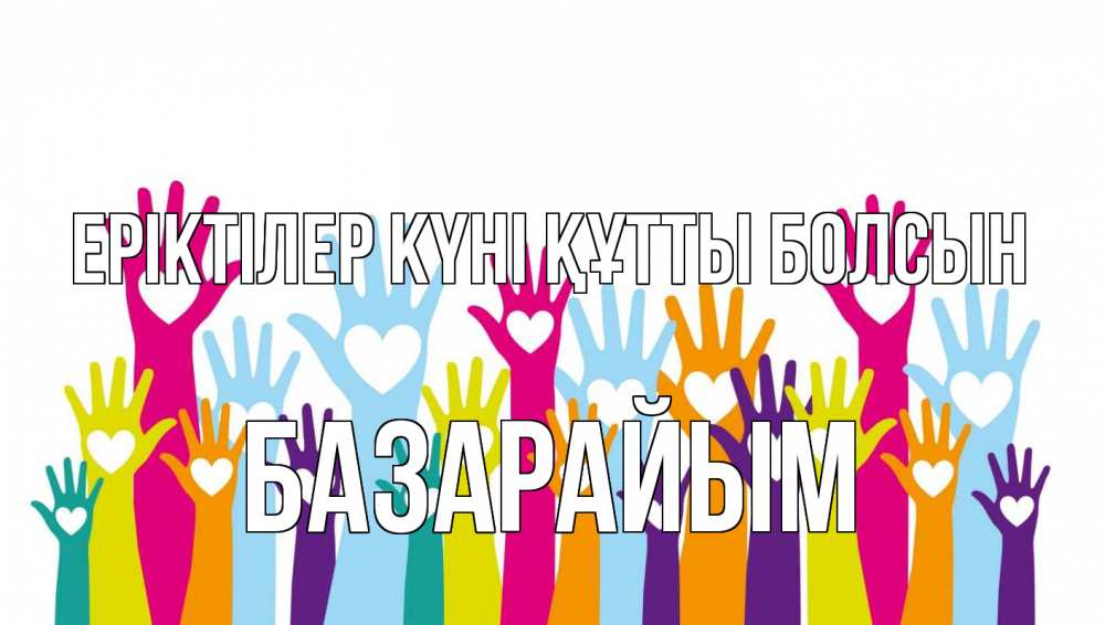 Күн сайын ашық хат с именем, БАЗАРАЙЫМ Еріктілер күні құтты болсын С днем волонтера Онлайн тегін жүктеп алу тілектері бар керемет карта 