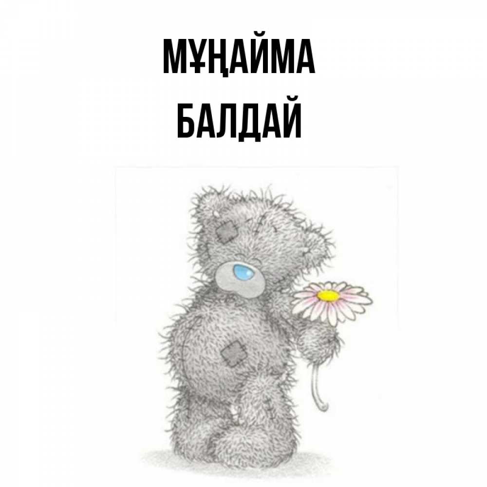 Күн сайын ашық хат с именем, БАЛДАЙ Мұңайма Плюшевый медвежонок с заплатками Онлайн тегін жүктеп алу тілектері бар керемет карта 