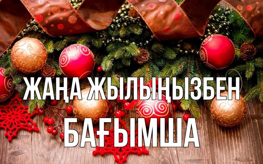 Күн сайын ашық хат с именем, БАҒЫМША Жаңа жылыңызбен новый год Онлайн тегін жүктеп алу тілектері бар керемет карта 