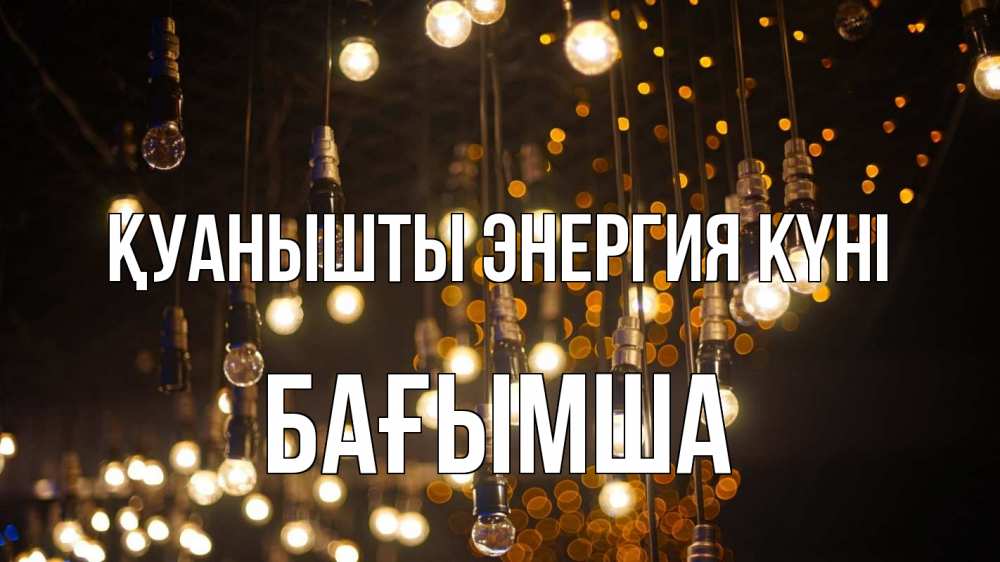 Күн сайын ашық хат с именем, БАҒЫМША Қуанышты энергия күні гирлянда Онлайн тегін жүктеп алу тілектері бар керемет карта 