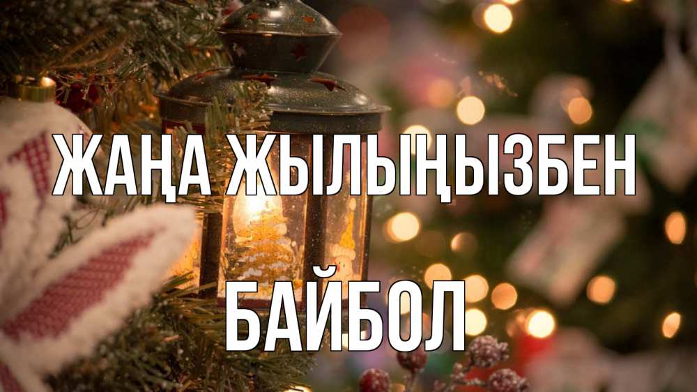 Күн сайын ашық хат с именем, Байбол Жаңа жылыңызбен новый год фонарик Онлайн тегін жүктеп алу тілектері бар керемет карта 