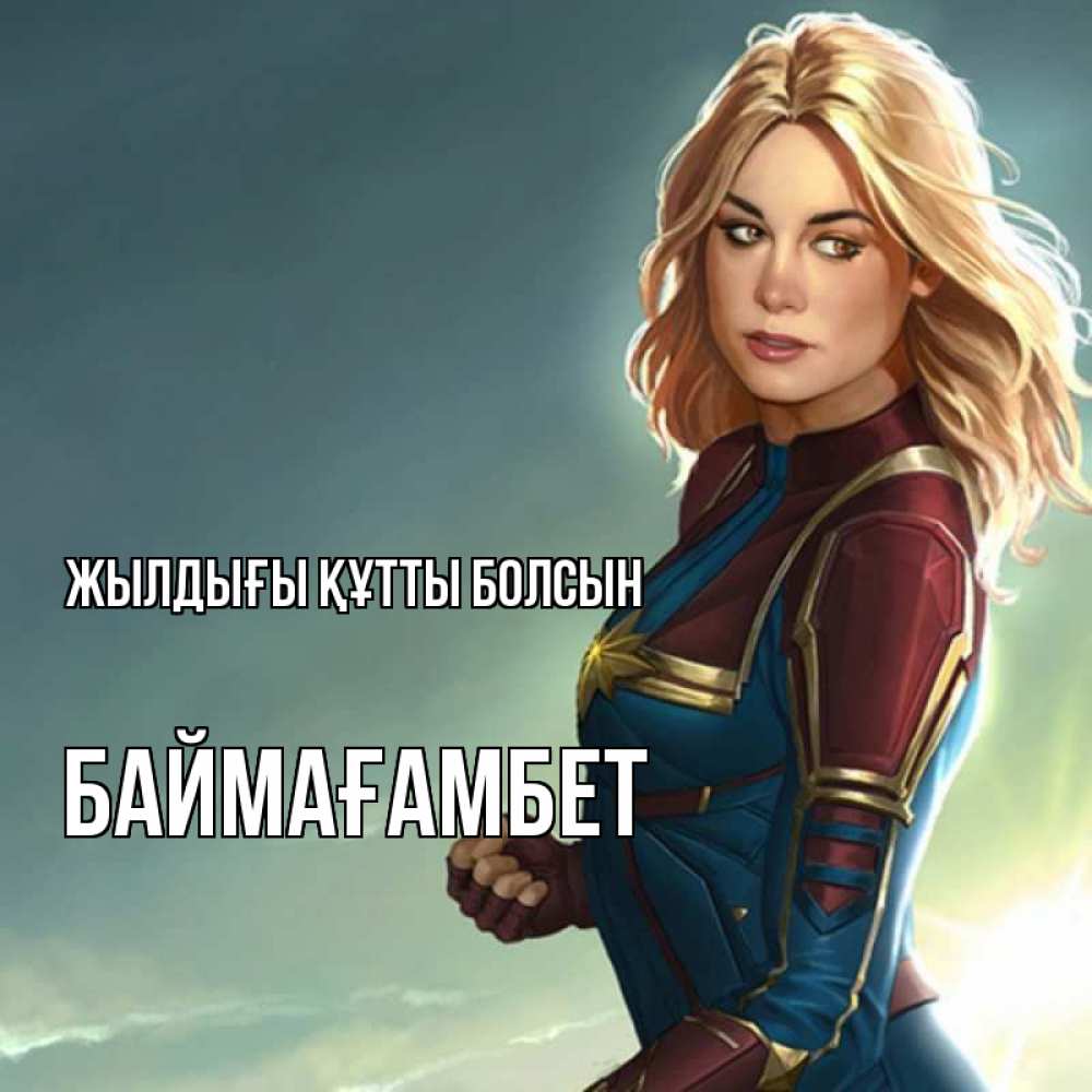 Күн сайын ашық хат с именем, Баймағамбет Жылдығы құтты болсын холод жара Онлайн тегін жүктеп алу тілектері бар керемет карта 