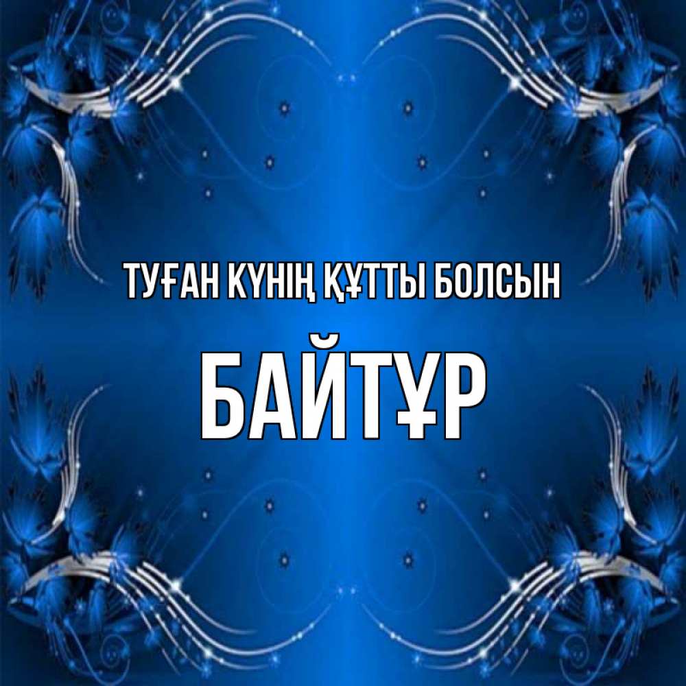 Күн сайын ашық хат с именем, Байтұр Туған күнің құтты болсын красивая рамочка с узорами Онлайн тегін жүктеп алу тілектері бар керемет карта 