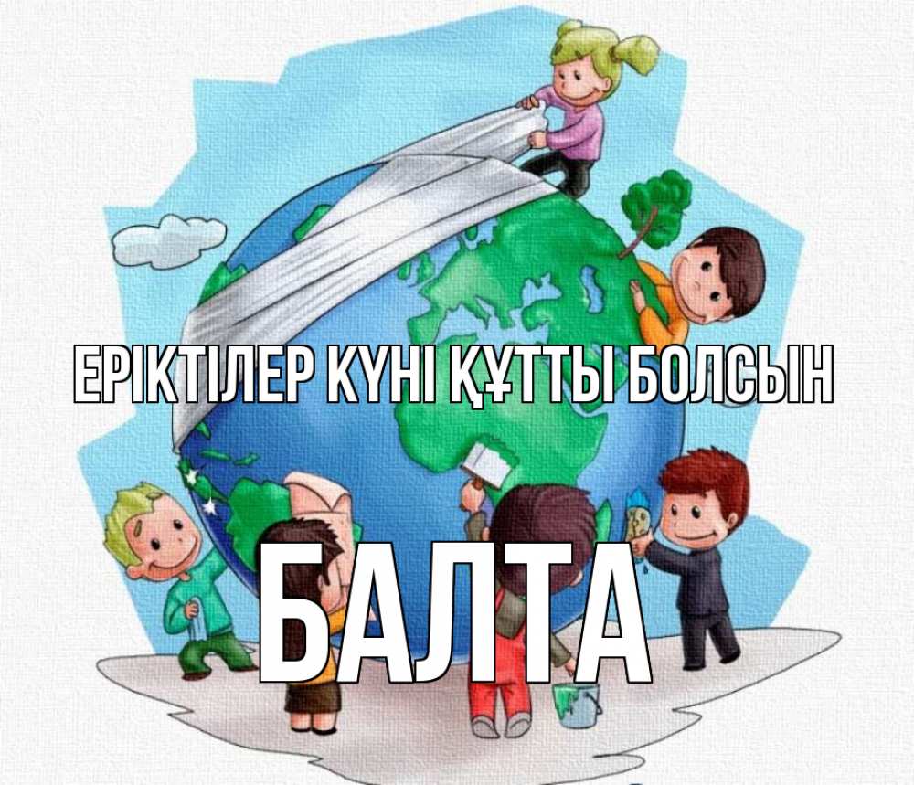 Күн сайын ашық хат с именем, Балта Еріктілер күні құтты болсын С днем волонтера Онлайн тегін жүктеп алу тілектері бар керемет карта 