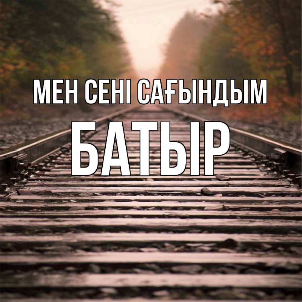 Күн сайын ашық хат с именем, Батыр Мен сені сағындым приезжай Онлайн тегін жүктеп алу тілектері бар керемет карта 