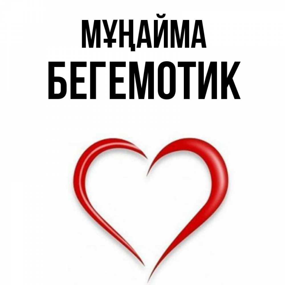 Күн сайын ашық хат с именем, Бегемотик Мұңайма для любимой Онлайн тегін жүктеп алу тілектері бар керемет карта 