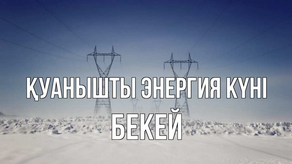 Күн сайын ашық хат с именем, Бекей Қуанышты энергия күні снег зима Онлайн тегін жүктеп алу тілектері бар керемет карта 