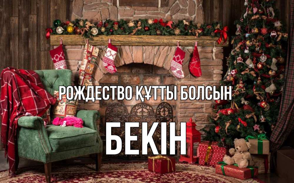 Күн сайын ашық хат с именем, Бекін Рождество құтты болсын рождество, камин, ель Онлайн тегін жүктеп алу тілектері бар керемет карта 