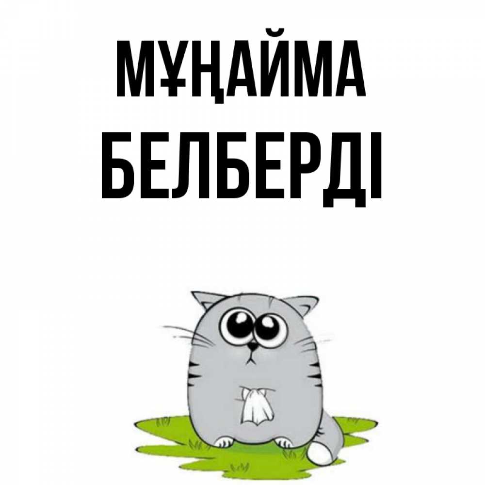 Күн сайын ашық хат с именем, Белберді Мұңайма грустный котяра Онлайн тегін жүктеп алу тілектері бар керемет карта 
