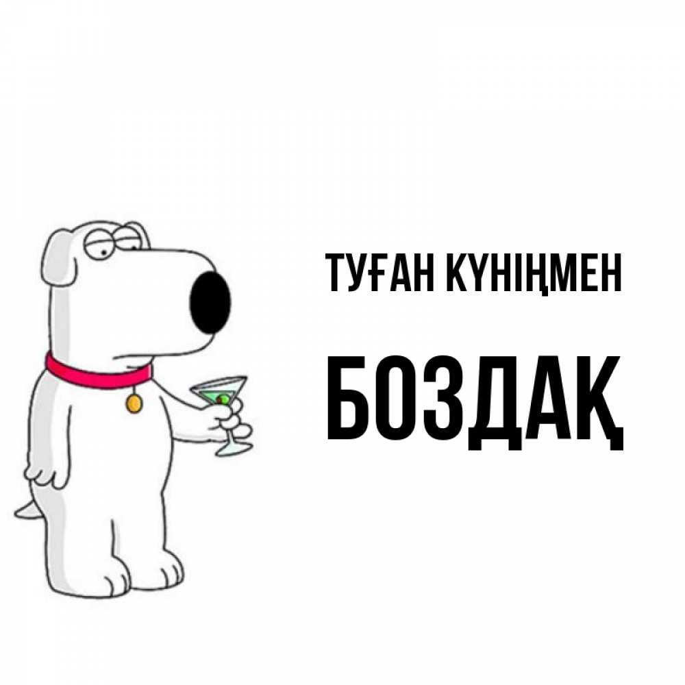 Күн сайын ашық хат с именем, Боздақ Туған күніңмен песик с оливками Онлайн тегін жүктеп алу тілектері бар керемет карта 