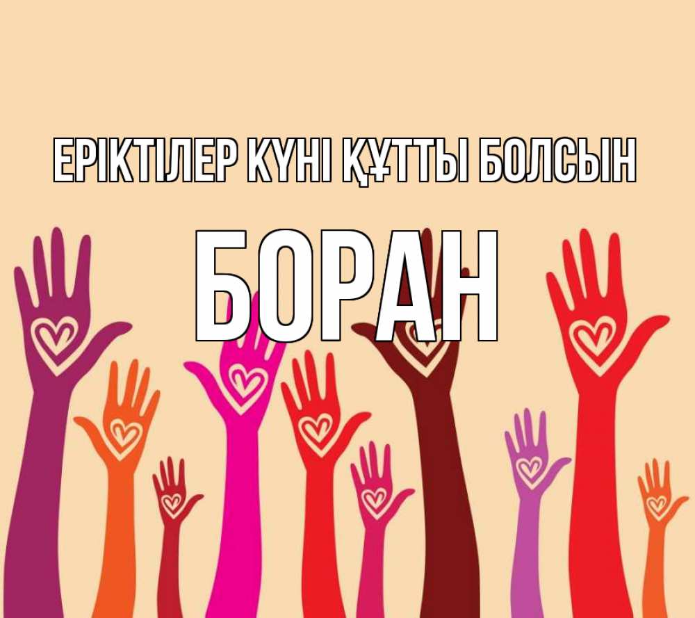 Күн сайын ашық хат с именем, Боран Еріктілер күні құтты болсын с днем волонтера Онлайн тегін жүктеп алу тілектері бар керемет карта 