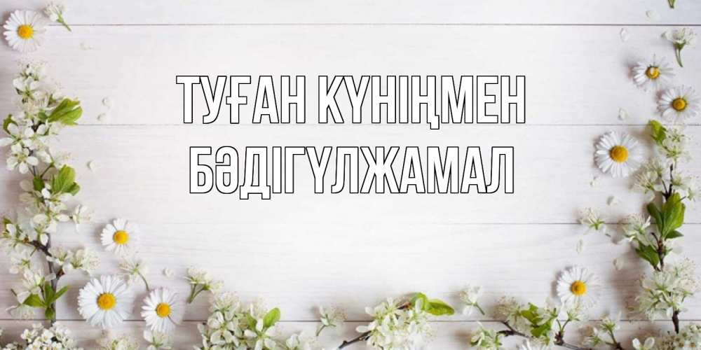 Күн сайын ашық хат с именем, БӘДІГҮЛЖАМАЛ Туған күніңмен Воздушные шары Онлайн тегін жүктеп алу тілектері бар керемет карта 