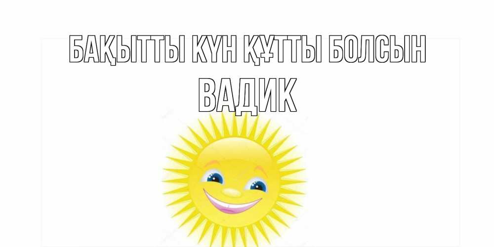 Күн сайын ашық хат с именем, Вадик Бақытты күн құтты болсын пожелания позитивные Онлайн тегін жүктеп алу тілектері бар керемет карта 