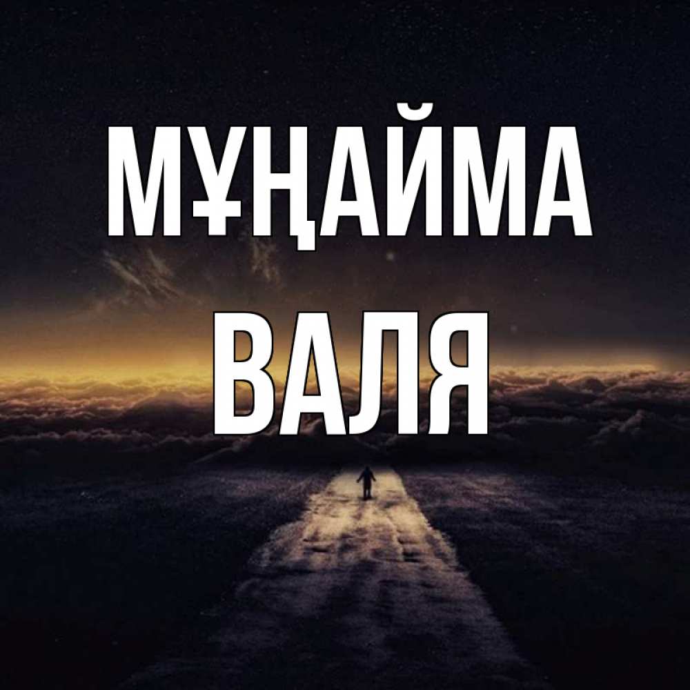 Күн сайын ашық хат с именем, Валя Мұңайма дорога в никуда Онлайн тегін жүктеп алу тілектері бар керемет карта 