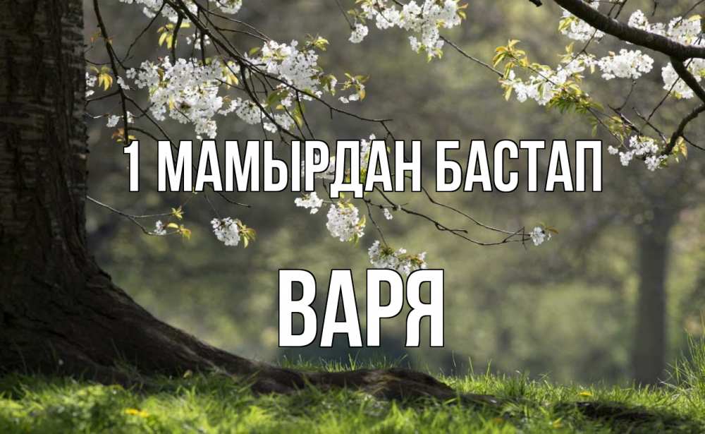Күн сайын ашық хат с именем, Варя 1 мамырдан бастап С 1 мая Онлайн тегін жүктеп алу тілектері бар керемет карта 
