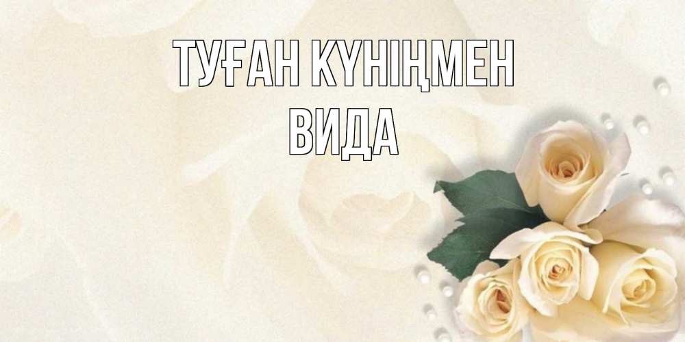 Күн сайын ашық хат с именем, Вида Туған күніңмен поздравления на день рождения с именем Онлайн тегін жүктеп алу тілектері бар керемет карта 