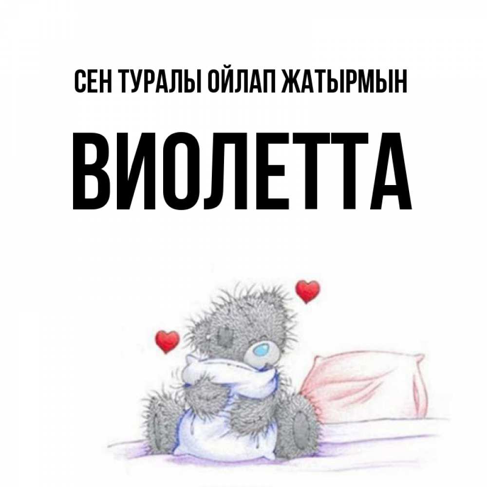 Күн сайын ашық хат с именем, Виолетта Сен туралы ойлап жатырмын мишка на кровати Онлайн тегін жүктеп алу тілектері бар керемет карта 