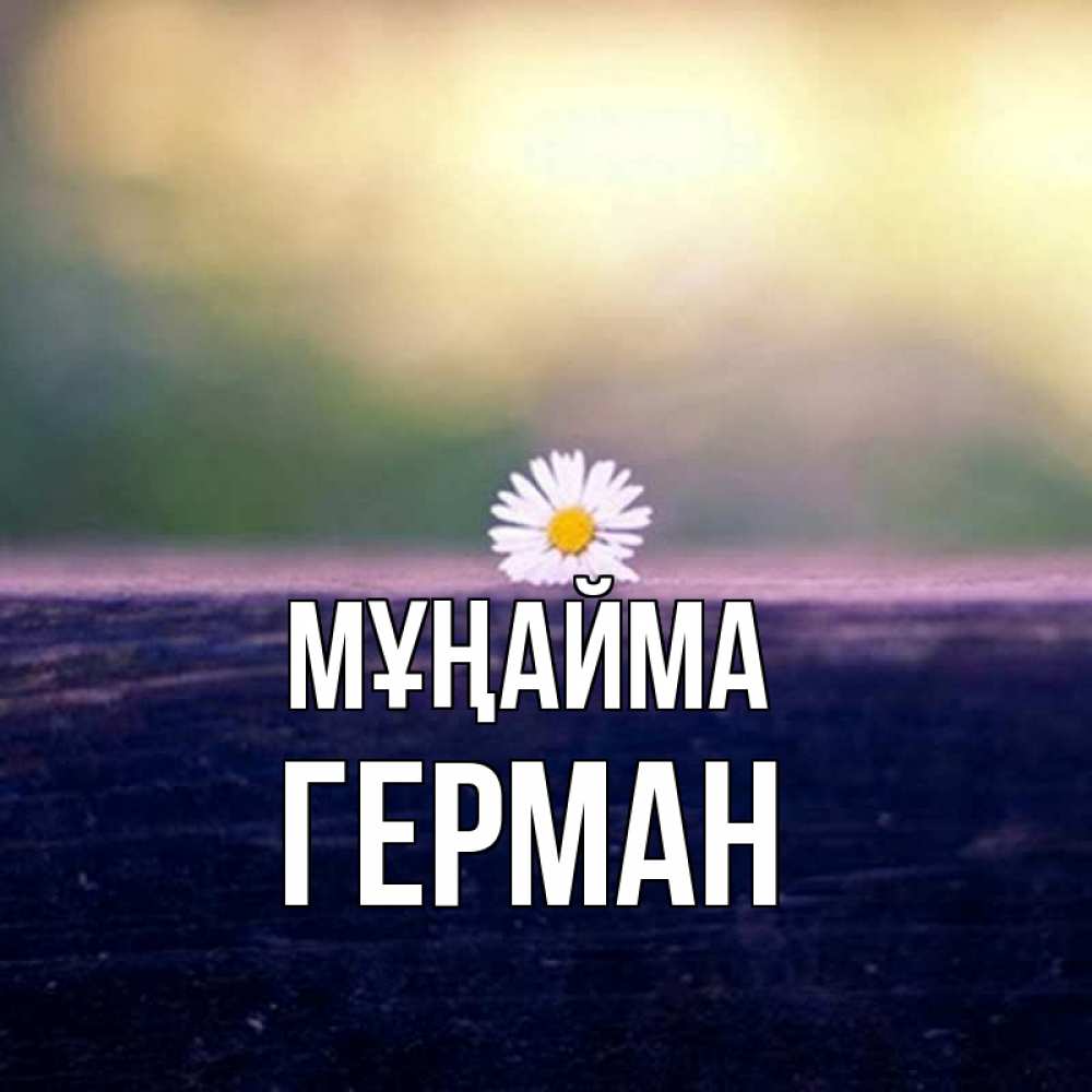Күн сайын ашық хат с именем, Герман Мұңайма красота Онлайн тегін жүктеп алу тілектері бар керемет карта 