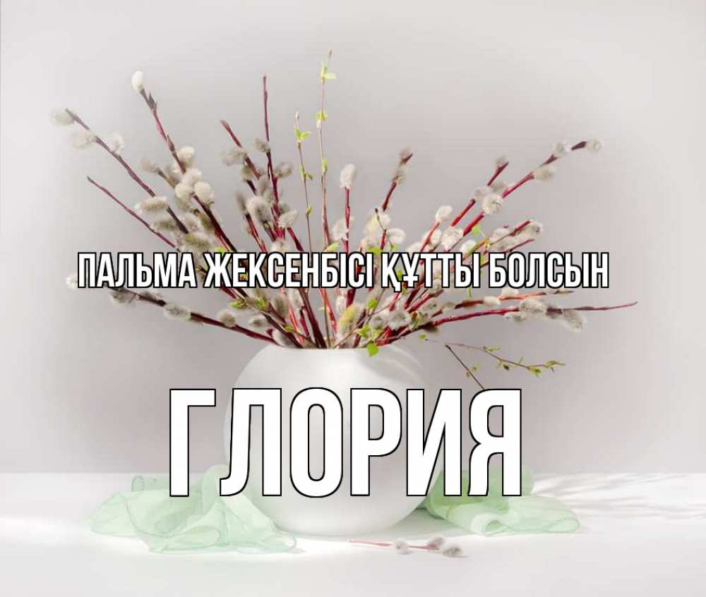 Күн сайын ашық хат с именем, Глория Пальма жексенбісі құтты болсын верба Онлайн тегін жүктеп алу тілектері бар керемет карта 