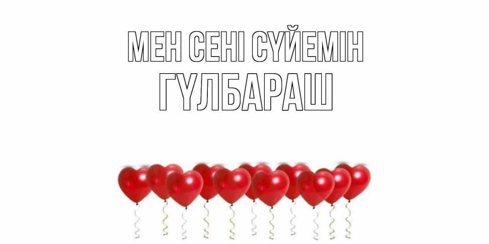 Күн сайын ашық хат с именем, ГҮЛБАРАШ Мен сені сүйемін воздушные шары, сердце Онлайн тегін жүктеп алу тілектері бар керемет карта 