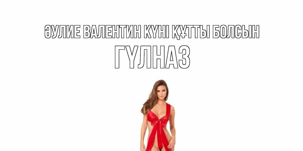 Күн сайын ашық хат с именем, ГҮЛНАЗ Әулие Валентин күні құтты болсын с днем Святого Валентина парня поздравить Онлайн тегін жүктеп алу тілектері бар керемет карта 