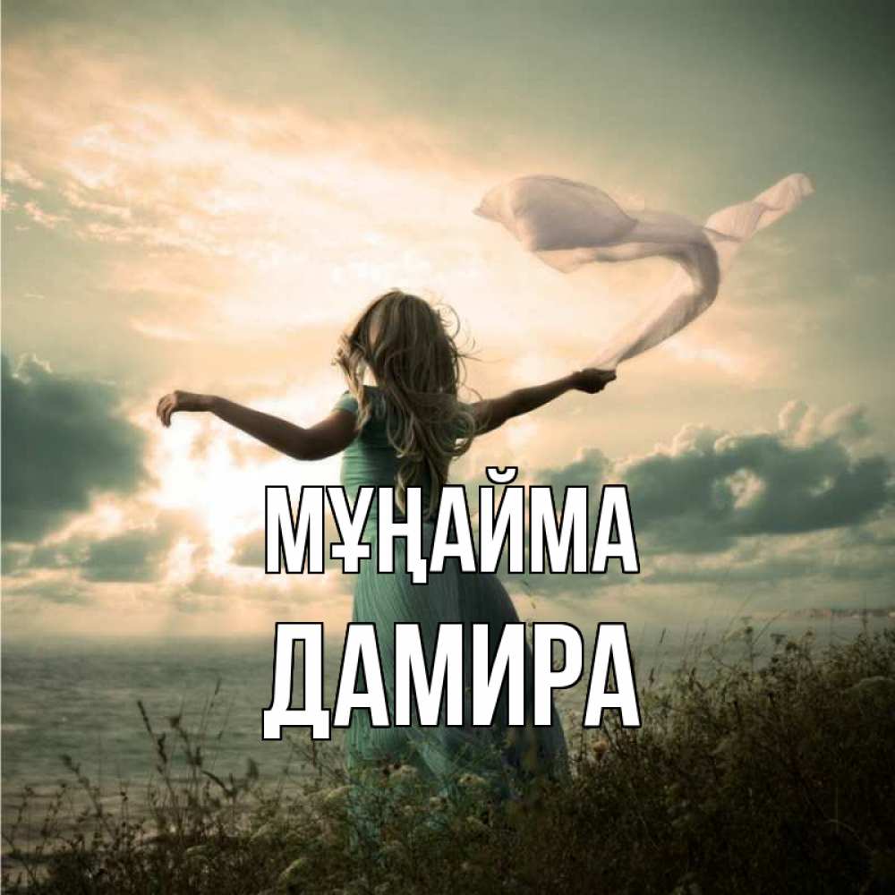 Күн сайын ашық хат с именем, ДАМИРА Мұңайма красивая девушка  в платье Онлайн тегін жүктеп алу тілектері бар керемет карта 