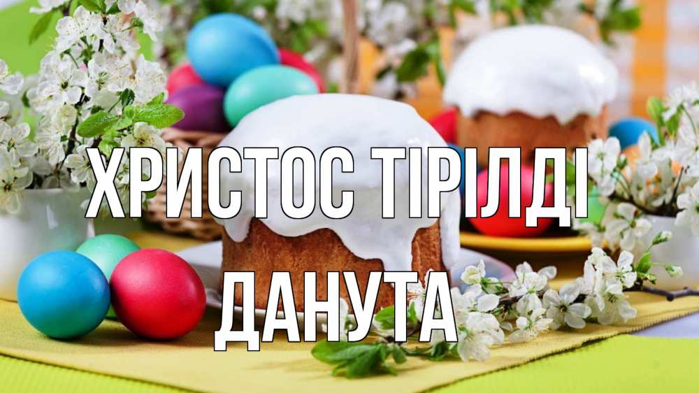 Күн сайын ашық хат с именем, Данута Христос тірілді пасха Онлайн тегін жүктеп алу тілектері бар керемет карта 