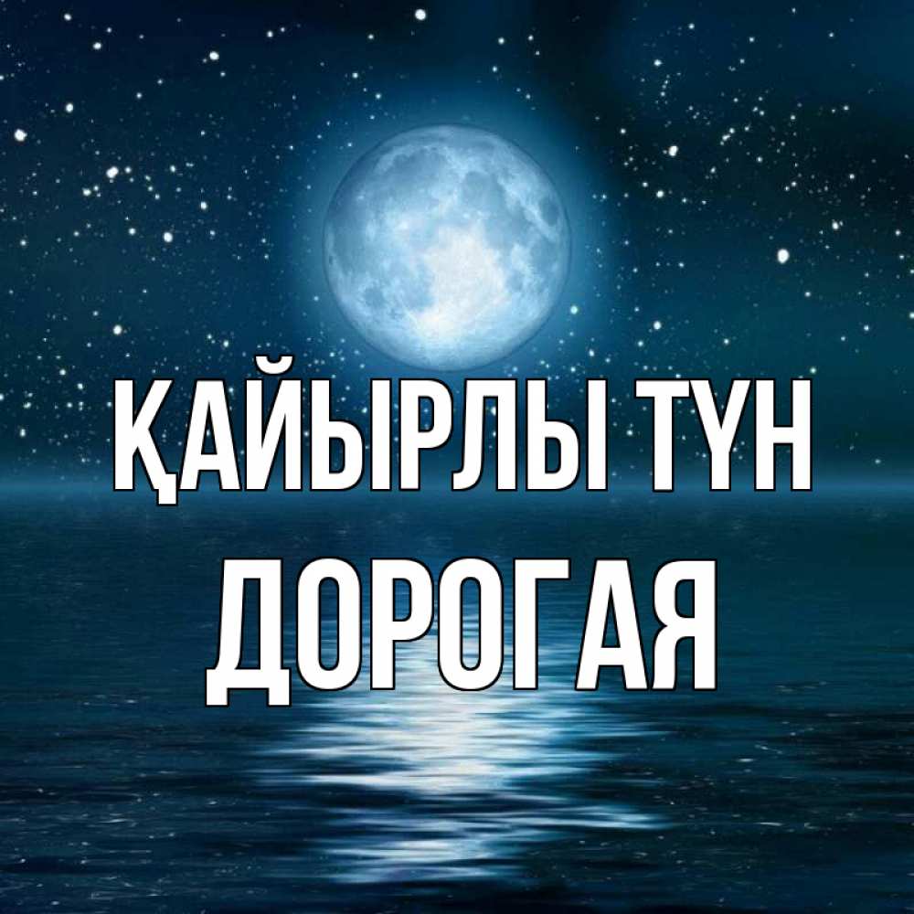 Күн сайын ашық хат с именем, Дорогая Қайырлы түн звезды Онлайн тегін жүктеп алу тілектері бар керемет карта 