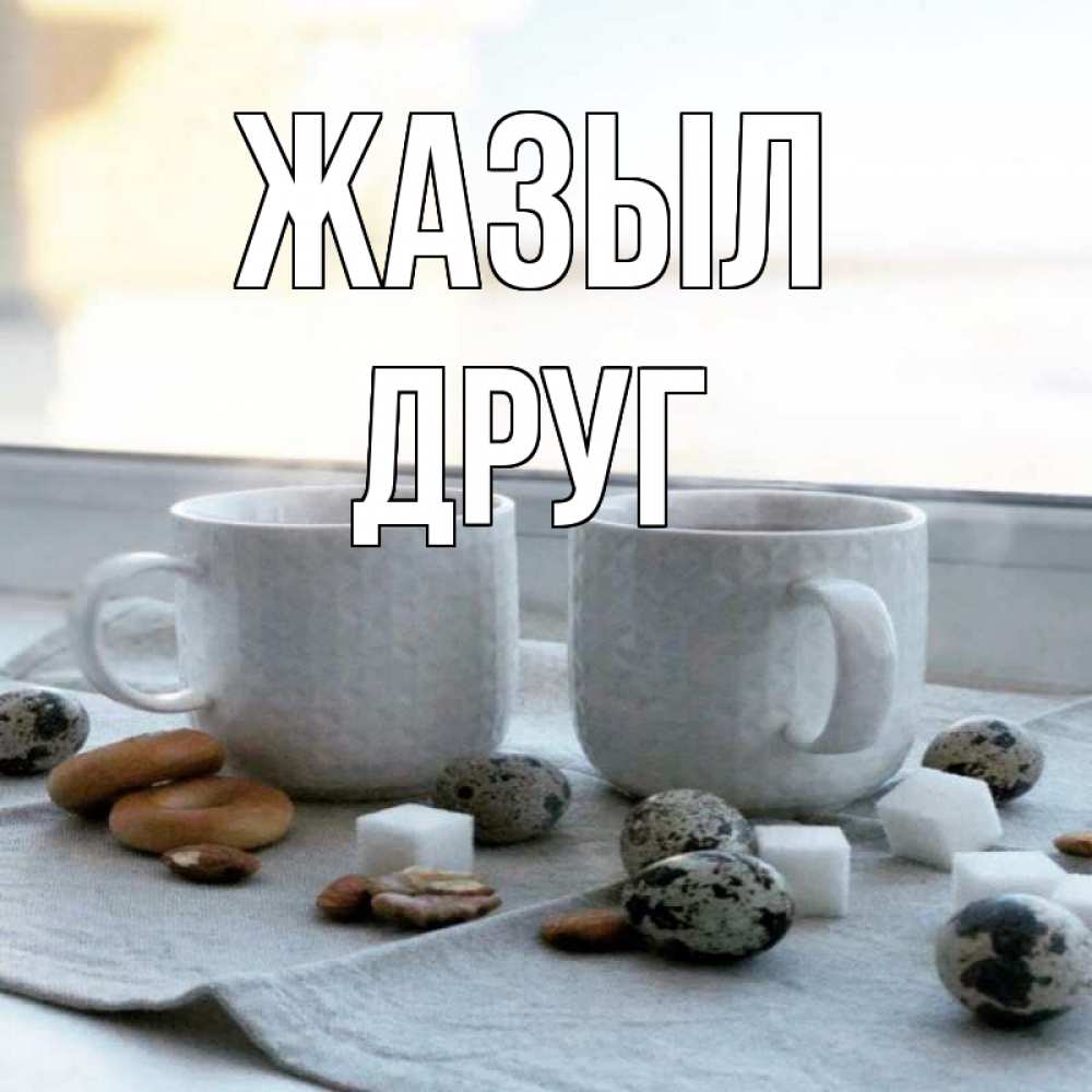Күн сайын ашық хат с именем, Друг Жазыл две кружки Онлайн тегін жүктеп алу тілектері бар керемет карта 