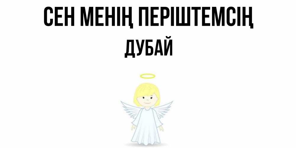Күн сайын ашық хат с именем, Дубай Сен менің періштемсің ангел Онлайн тегін жүктеп алу тілектері бар керемет карта 