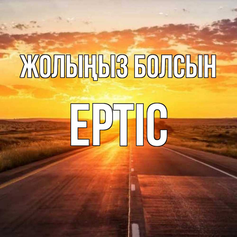 Күн сайын ашық хат с именем, Ертіс Жолыңыз болсын солнечный свет, закат Онлайн тегін жүктеп алу тілектері бар керемет карта 