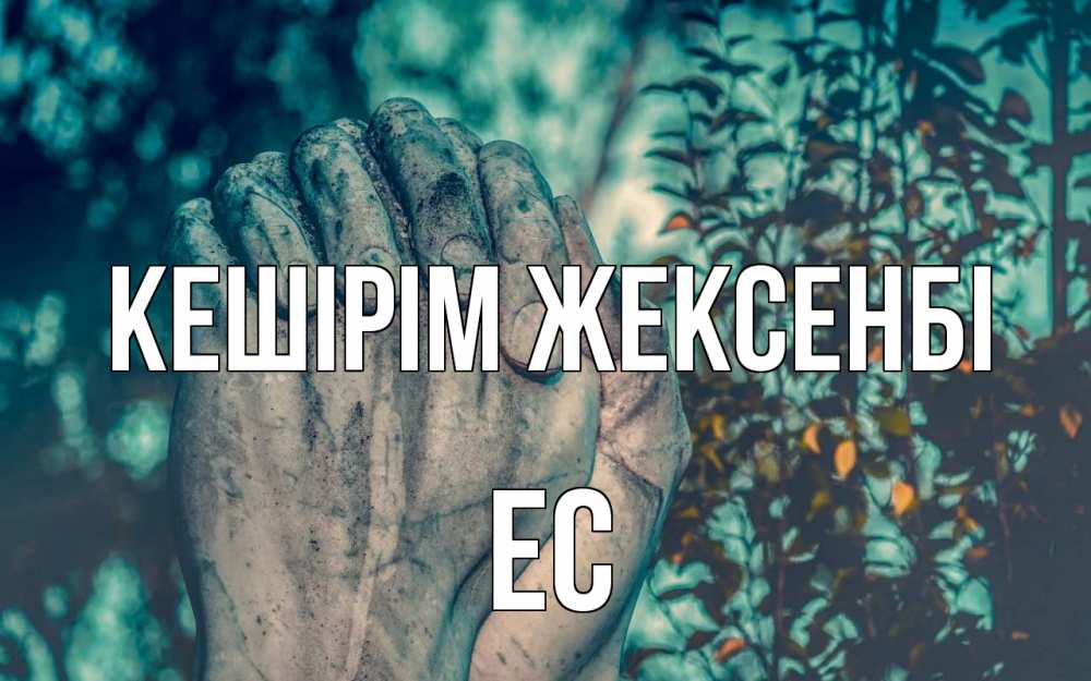 Күн сайын ашық хат с именем, Ес Кешірім жексенбі руки Онлайн тегін жүктеп алу тілектері бар керемет карта 