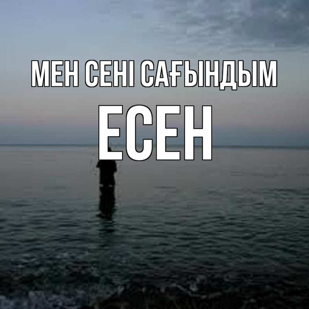 Күн сайын ашық хат с именем, Есен Мен сені сағындым скука Онлайн тегін жүктеп алу тілектері бар керемет карта 