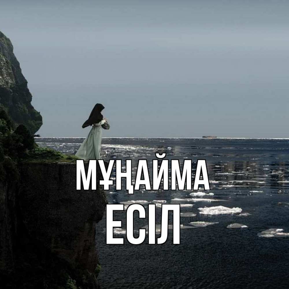 Күн сайын ашық хат с именем, Есіл Мұңайма весна лед тает Онлайн тегін жүктеп алу тілектері бар керемет карта 