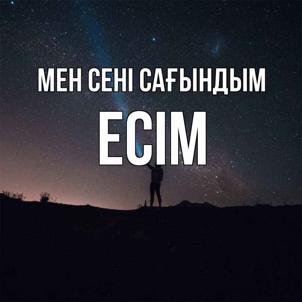 Күн сайын ашық хат с именем, Есім Мен сені сағындым звезды и луч света Онлайн тегін жүктеп алу тілектері бар керемет карта 