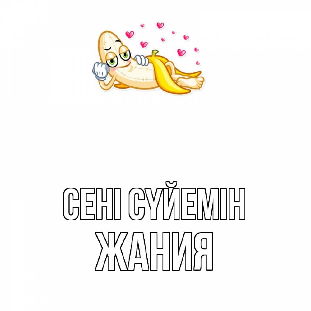 Күн сайын ашық хат с именем, ЖАНИЯ Сені сүйемін поцелуй открытки бесплатно Онлайн тегін жүктеп алу тілектері бар керемет карта 