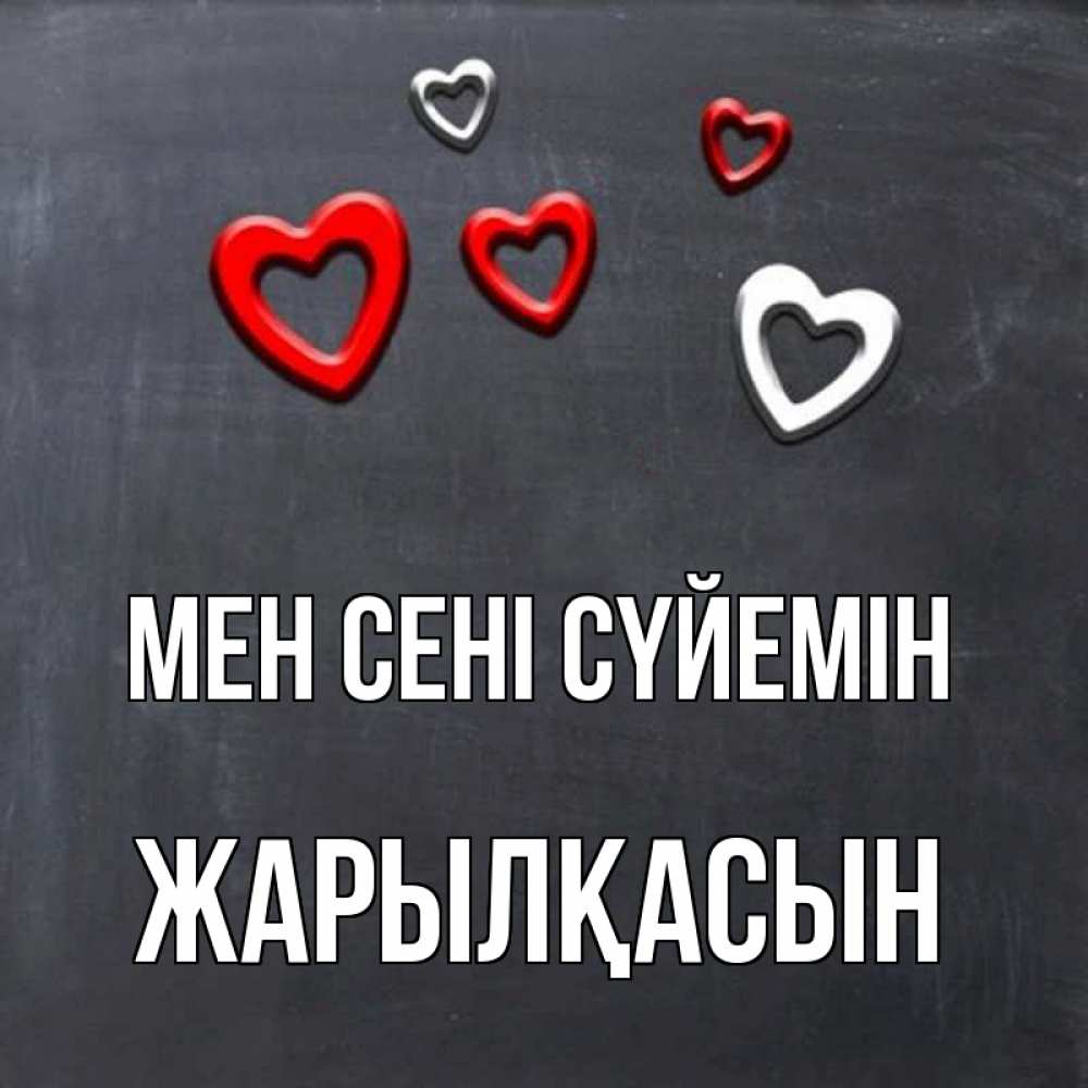 Күн сайын ашық хат с именем, Жарылқасын Мен сені сүйемін сердечки белые и красные Онлайн тегін жүктеп алу тілектері бар керемет карта 