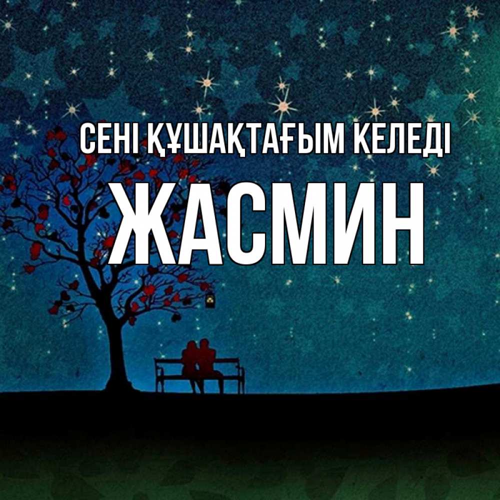 Күн сайын ашық хат с именем, Жасмин сені құшақтағым келеді много звезд Онлайн тегін жүктеп алу тілектері бар керемет карта 