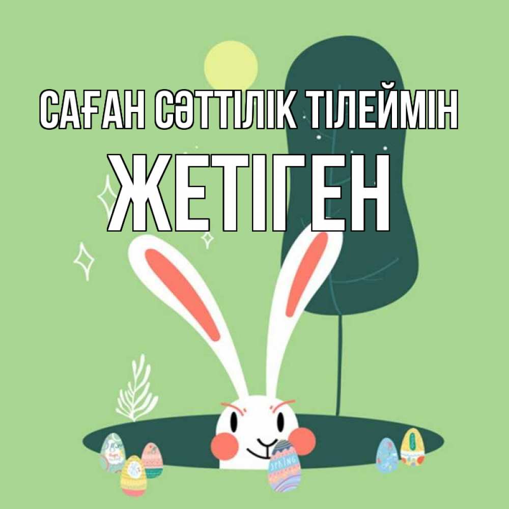 Күн сайын ашық хат с именем, Жетіген Саған сәттілік тілеймін заяц Онлайн тегін жүктеп алу тілектері бар керемет карта 
