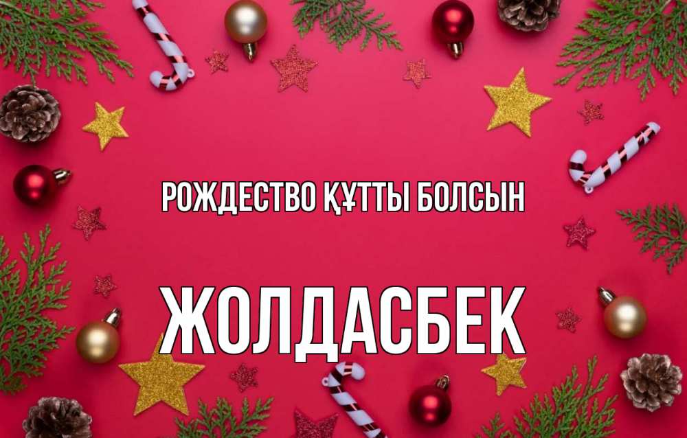 Күн сайын ашық хат с именем, Жолдасбек Рождество құтты болсын с рождеством Онлайн тегін жүктеп алу тілектері бар керемет карта 