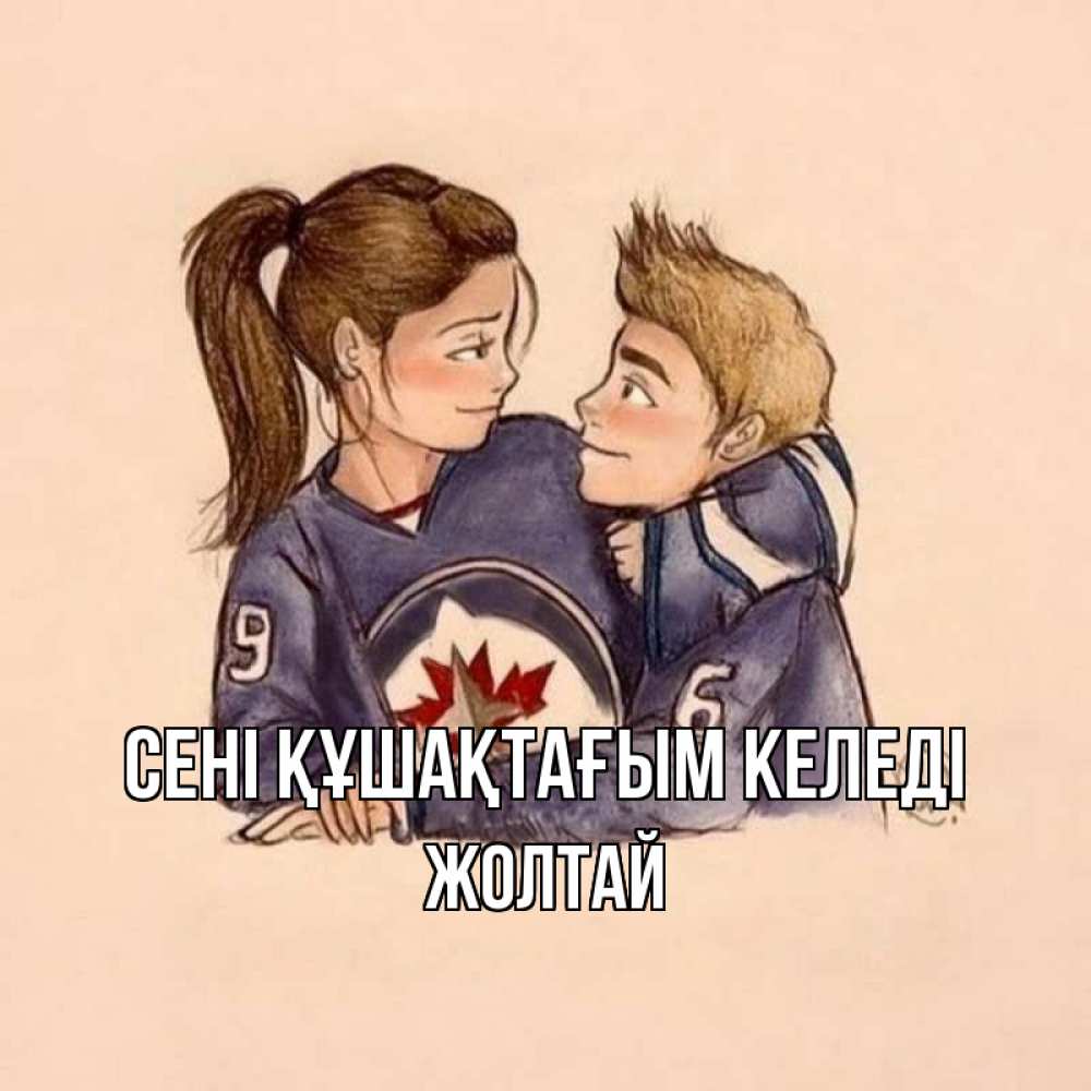 Күн сайын ашық хат с именем, Жолтай сені құшақтағым келеді влюбленно смотрят друг на друга Онлайн тегін жүктеп алу тілектері бар керемет карта 