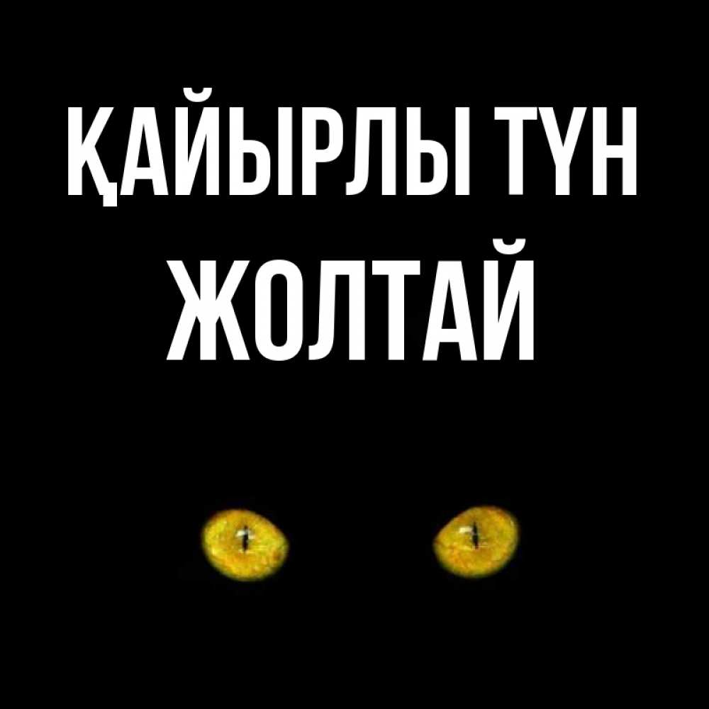 Күн сайын ашық хат с именем, Жолтай Қайырлы түн сладких снов бесстрашный мой дружочек Онлайн тегін жүктеп алу тілектері бар керемет карта 