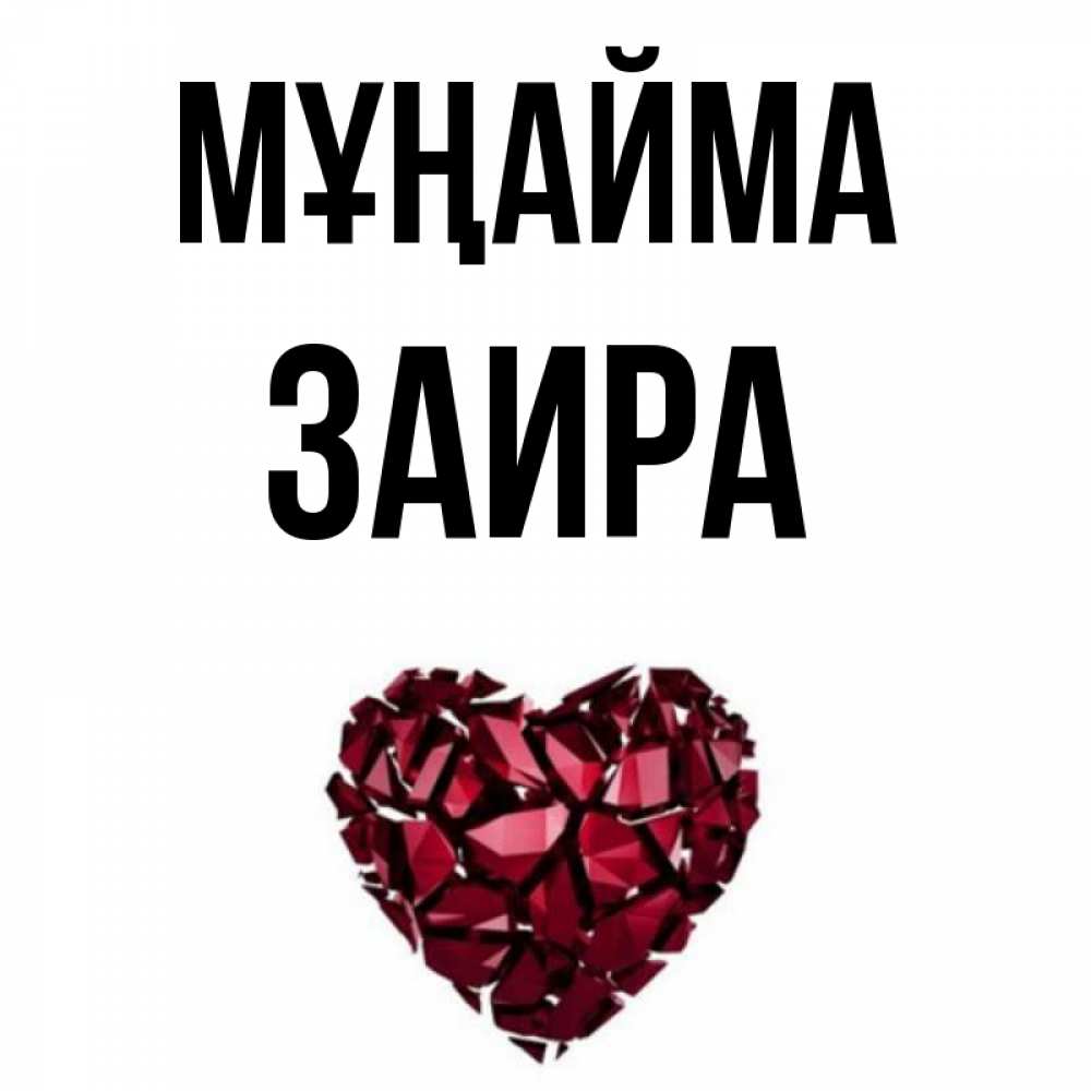 Күн сайын ашық хат с именем, Заира Мұңайма рубиновое сердечко Онлайн тегін жүктеп алу тілектері бар керемет карта 