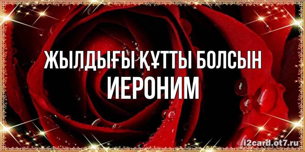 Күн сайын ашық хат с именем, Иероним Жылдығы құтты болсын цветок в росе на день рождения Онлайн тегін жүктеп алу тілектері бар керемет карта 